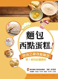 在飛比找誠品線上優惠-麵包、西點蛋糕! 烘焙乙級技能檢定學/ 術科試題精析: 含麵