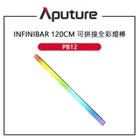 在飛比找樂天市場購物網優惠-EC數位 Aputure 愛圖仕 INFINIBAR PB1