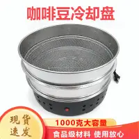 在飛比找蝦皮商城精選優惠-【全網最低價】咖啡豆冷卻盤 110V 咖啡冷卻盤 咖啡散熱盤