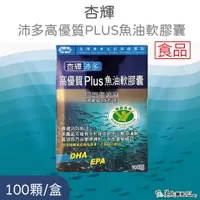 在飛比找樂天市場購物網優惠-杏輝 沛多高優質PLUS魚油軟膠囊 100顆