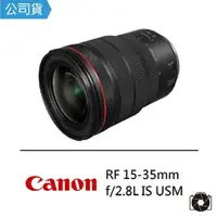 在飛比找momo購物網優惠-【Canon】RF 15-35mm F2.8L IS USM