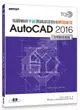 TQC+電腦輔助平面製圖認證指南解題秘笈: AutoCAD 2016