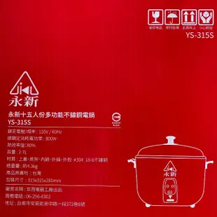 【永新牌】15人份全不鏽鋼電鍋YS-105S YS-315S台灣製造 節能18 % CP值優於大同電鍋 【蘑菇生活家電】