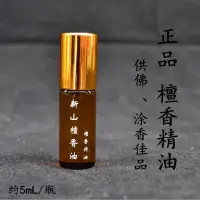 在飛比找蝦皮購物優惠-【聖慈堂】店主推廣🌎新山檀香油 惠安沉香油 加里曼丹 印度老