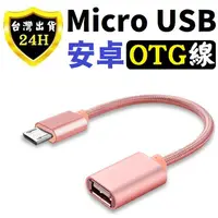 在飛比找蝦皮購物優惠-Micro USB OTG 安卓 轉接頭 轉接線 轉 USB