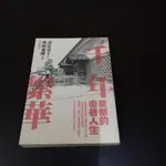 【享讀二手書ANL2】《千年繁華 : 京都的街巷人生》壽岳章子 / 馬可孛羅