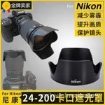 【網紅爆款】尼康24-200遮光罩Z5 Z6 Z7相機 NIKON Z鏡頭替HB-93 微單67MM JZII