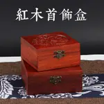 紅木首飾盒 花梨木收納盒 珠寶手串印章收藏盒 實木痠枝木飾品盒 高檔珠寶盒