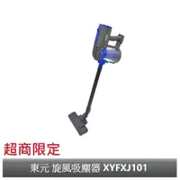 在飛比找蝦皮商城優惠-TECO 東元 手持直立旋風吸塵器 XYFXJ101【超商限