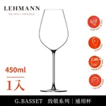 【LEHMANN】法國HOMMAGE 致敬系列通用杯 450ML-1入