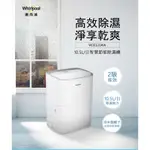 WHIRLPOOL 惠而浦 二級能效10.5公升節能除濕機WDEE20AW