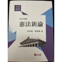 在飛比找蝦皮購物優惠-憲法新論 法治斌 董保城 課本