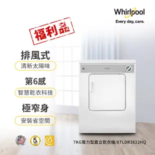 美國Whirlpool 7公斤電力型直立乾衣機 8TLDR3822HQ(福利品)