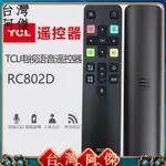 現貨 電視遙控器 原裝TCL電視智能語音遙控器RC802DFCR1 49/50/55/60P8 T6 C66原廠