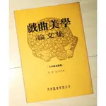 ⏳收藏歷史時光 戲曲美學 論文集 民國75年 丹青藝術叢書 全書共323頁 張庚·蓋叫天等著 丹青圖書有限公司