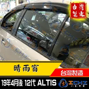 altis晴雨窗 19年後【12代】日規款 /適用於 altis晴雨窗 toyota晴雨窗 /台灣製 廠商直送