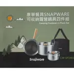 長美 國際CW-SP2402/ CW-SP2402康寧可收納露營鍋具組~有現貨