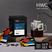 在飛比找蝦皮商城優惠-【HWC 黑沃咖啡】單品系列-濾掛咖啡10gX10包/盒(衣
