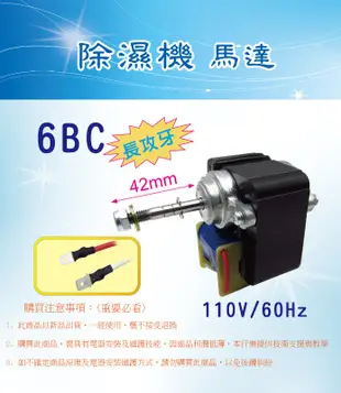 【6BC 除濕機馬達】長軸 軸心6mm 軸長42mm 歌林，普騰，大同，惠而浦，SYNCO，雜牌