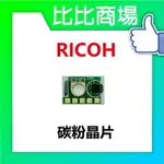 RICOH理光 XPDF-MPC5503碳粉晶片