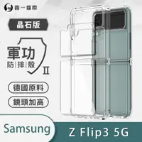 在飛比找ETMall東森購物網優惠-【O-ONE】Samsung 三星 Z Flip3 5G『軍