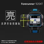 亮面螢幕保護貼 GARMIN FORERUNNER® 920XT FR920XT 鐵人三項運動錶 保護貼【一組三入】軟性 亮貼 亮面貼 保護膜