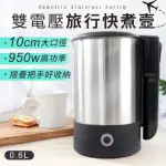 【KINYO】雙電壓旅行快煮壼 0.6L(不鏽鋼熱水壺 隨行快煮壺 保溫壺 雙電壓旅行快煮壺 電熱水壺 電茶壺)