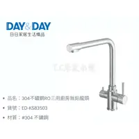 在飛比找蝦皮購物優惠-▶DAY&DAY◀龍頭系列 ED-KS83503 304不鏽