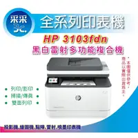 在飛比找蝦皮商城精選優惠-【獨家延長保固+登錄送禮券500元】HP 3103fdn  