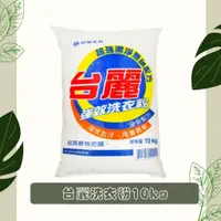 在飛比找蝦皮購物優惠-台塑生醫 台麗強效洗衣粉10KG