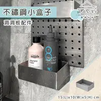 在飛比找momo購物網優惠-【撥撥的架子】洞洞板配件 不鏽鋼小盒子 收納整理盒 浴室瓶罐