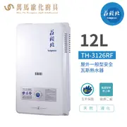 莊頭北 12公升二級節能屋外型熱水器(桶裝瓦斯用)-TH3126RF(LPG/RF式)