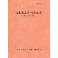 在飛比找蝦皮商城優惠-稻米生產量調查報告110年第1期作 行政院農業委員會農糧署 