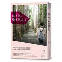 在飛比找蝦皮商城優惠-能不能, 轉身就遠行?/雪兒 (Cher) eslite誠品