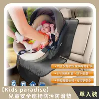 在飛比找HOTAI購優惠-【Kids paradise】兒童安全座椅防污防滑墊(單入)