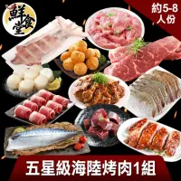 在飛比找momo購物網優惠-【鮮食堂】五星級海陸烤肉1組(5-8人份)