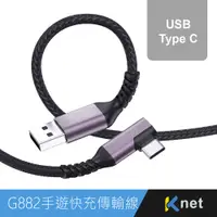 在飛比找蝦皮購物優惠-G882 USB-typec手遊90度彎頭快充傳輸線 3A 