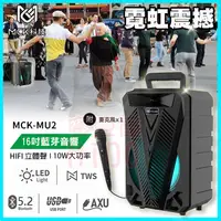 在飛比找蝦皮購物優惠-MCK MU2 行動巨砲16吋手提式藍芽喇叭 FM收音機 戶