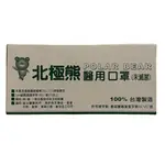 北極熊 醫用防護口罩 50片/盒(未滅菌) 醫用口罩 醫療口罩 拋棄式 平面 口罩 MD雙鋼印 台灣製