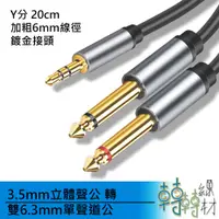 在飛比找蝦皮購物優惠-3.5mm 立體聲公 轉 雙6.3mm單聲道公// TS T