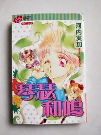 在飛比找Yahoo!奇摩拍賣優惠-【當代二手書坊】東立出版~河內実加~琴瑟和鳴 (全) (每本