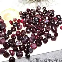 在飛比找樂天市場購物網優惠-紅石榴石迷你小滾石(Garnet) 石榴石 碎石 財富 事業