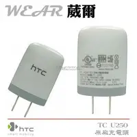 在飛比找樂天市場購物網優惠-葳爾洋行 Wear HTC TC U250【原廠旅充頭】NE