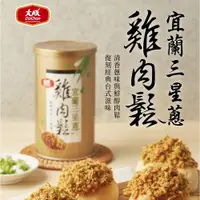 在飛比找蝦皮商城優惠-【大成食品】雞肉鬆︱三星蔥雞肉鬆 (160g/六罐)送禮/伴