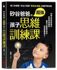 在飛比找TAAZE讀冊生活優惠-矽谷爸爸的超強孩子思維訓練課：48個日常就能做的思維刻意練習