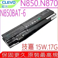 在飛比找Yahoo!奇摩拍賣優惠-CLEVO N850BAT-6 電池 (原裝) 藍天 N85