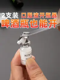 在飛比找樂天市場購物網優惠-滿300發貨兒童口服液開瓶器開蓋器青霉素凍干粉便攜開藥瓶啟蓋