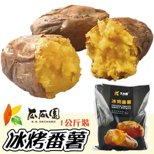 【點我點我】瓜瓜園 冰烤蕃薯 家庭分享包1kg  台農57號 番薯 地瓜食譜 冷凍低溫配送