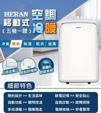 在飛比找Yahoo!奇摩拍賣優惠-《586家電館》 HERAN 禾聯 4-6坪 五機一體冷暖移