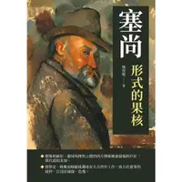 在飛比找momo購物網優惠-【MyBook】塞尚：形式的果核(電子書)